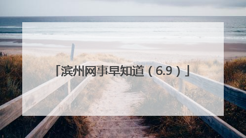 滨州网事早知道（6.9）