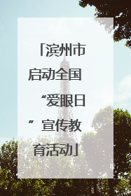 滨州市启动全国“爱眼日”宣传教育活动