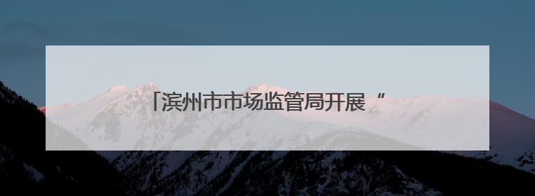 滨州市市场监管局开展“世界认可日”宣传活动