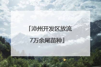 漳州开发区放流7万余尾苗种