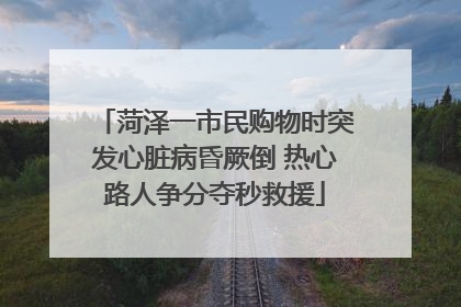 菏泽一市民购物时突发心脏病昏厥倒 热心路人争分夺秒救援