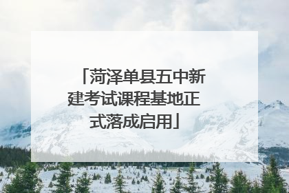 菏泽单县五中新建考试课程基地正式落成启用
