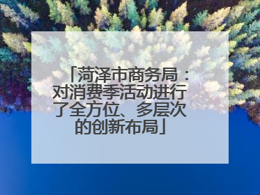 菏泽市商务局：对消费季活动进行了全方位、多层次的创新布局