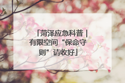 菏泽应急科普｜有限空间“保命守则”请收好