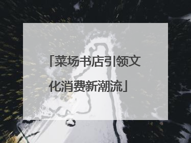 菜场书店引领文化消费新潮流