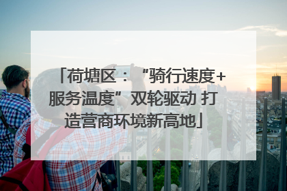荷塘区：“骑行速度+服务温度”双轮驱动 打造营商环境新高地