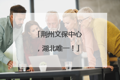 荆州文保中心，湖北唯一！