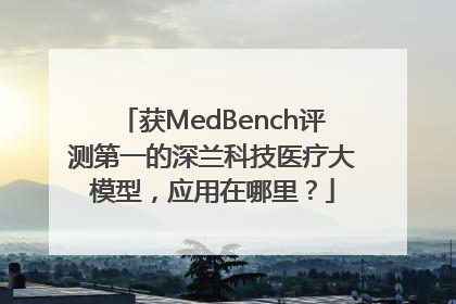 获MedBench评测第一的深兰科技医疗大模型，应用在哪里？