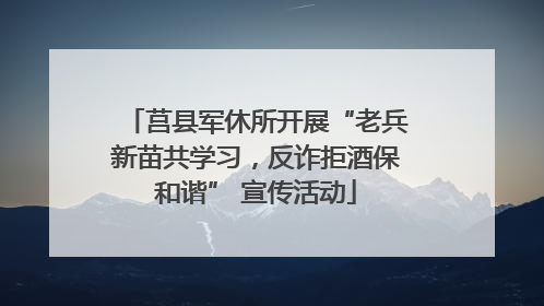 莒县军休所开展“老兵新苗共学习，反诈拒酒保和谐” 宣传活动