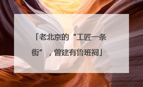老北京的“工匠一条街”，曾建有鲁班祠