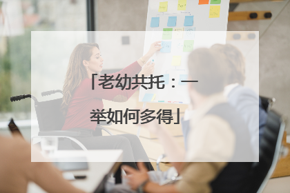 老幼共托：一举如何多得