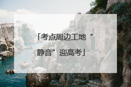 考点周边工地“静音”迎高考