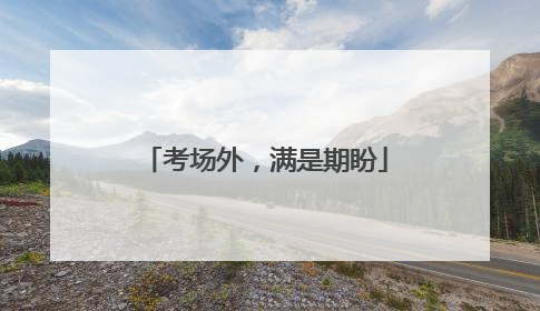 考场外，满是期盼