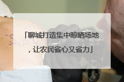 聊城打造集中晾晒场地，让农民省心又省力