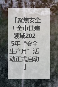 聚焦安全！全市住建领域2025年“安全生产月”活动正式启动