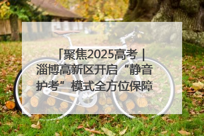 聚焦2025高考｜淄博高新区开启“静音护考”模式全方位保障高考环境整洁