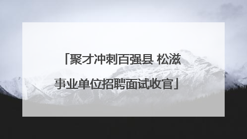 聚才冲刺百强县 松滋事业单位招聘面试收官