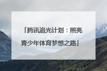 腾讯追光计划：照亮青少年体育梦想之路