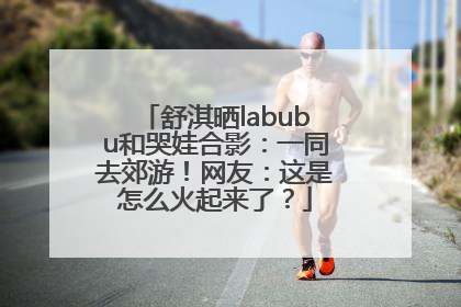 舒淇晒labubu和哭娃合影：一同去郊游！网友：这是怎么火起来了？