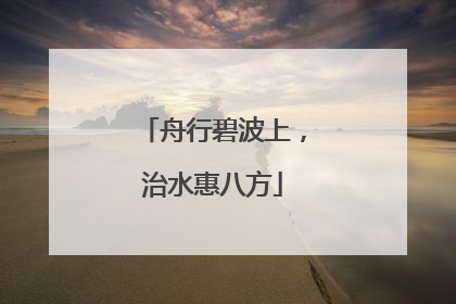 舟行碧波上，治水惠八方