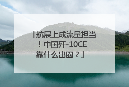 航展上成流量担当！中国歼-10CE靠什么出圈？