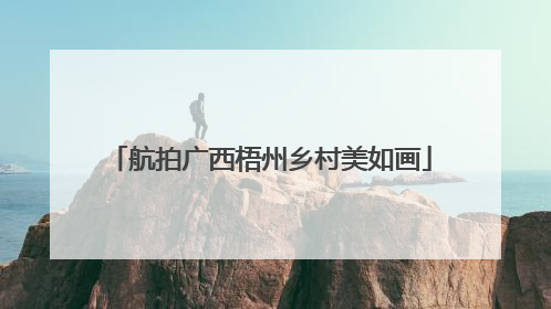 航拍广西梧州乡村美如画