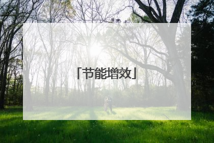 节能增效