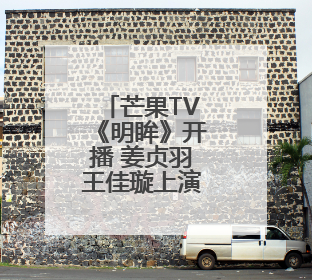 芒果TV《明眸》开播 姜贞羽王佳璇上演救赎文学