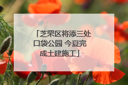 芝罘区将添三处口袋公园 今夏完成土建施工