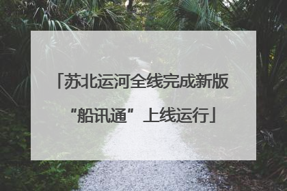 苏北运河全线完成新版“船讯通”上线运行