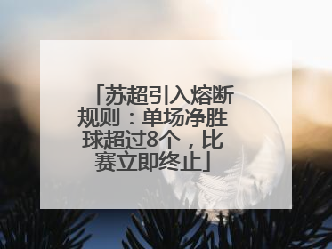 苏超引入熔断规则：单场净胜球超过8个，比赛立即终止