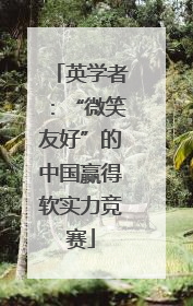 英学者：“微笑友好”的中国赢得软实力竞赛