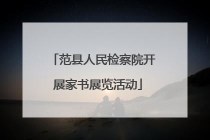 范县人民检察院开展家书展览活动