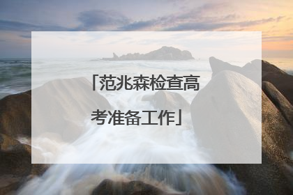 范兆森检查高考准备工作