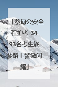 蔡甸公安全程护考 3493名考生逐梦路上警徽闪耀
