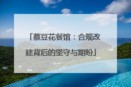 蔡豆花餐馆：合规改建背后的坚守与期盼