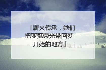薪火传承，她们把亚冠荣光带回梦开始的地方