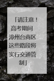 请注意！高考期间 漳州台商区这些路段将实行交通管制