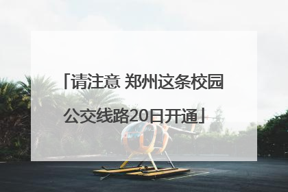 请注意 郑州这条校园公交线路20日开通