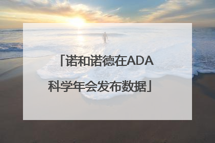诺和诺德在ADA科学年会发布数据