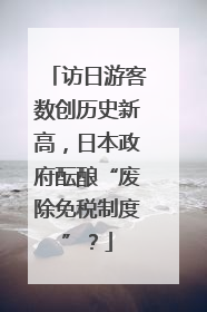 访日游客数创历史新高，日本政府酝酿“废除免税制度”？