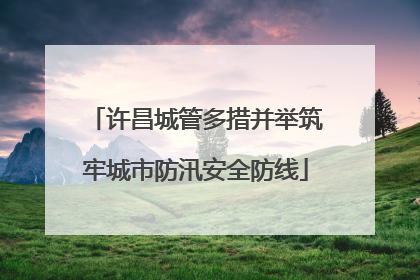 许昌城管多措并举筑牢城市防汛安全防线