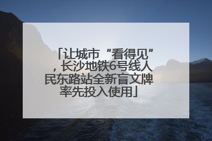 让城市“看得见”，长沙地铁6号线人民东路站全新盲文牌率先投入使用