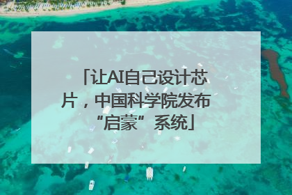 让AI自己设计芯片，中国科学院发布“启蒙”系统