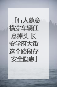 行人随意横穿车辆任意掉头 长安学府大街这个路段存安全隐患