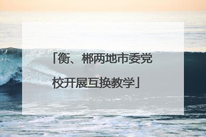 衡、郴两地市委党校开展互换教学