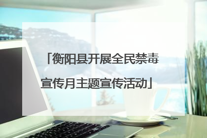 衡阳县开展全民禁毒宣传月主题宣传活动