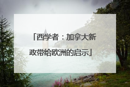 西学者：加拿大新政带给欧洲的启示