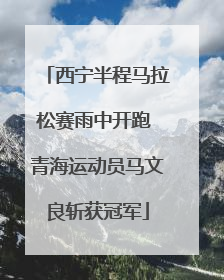 西宁半程马拉松赛雨中开跑 青海运动员马文良斩获冠军
