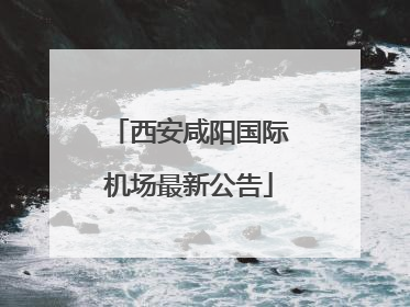 西安咸阳国际机场最新公告